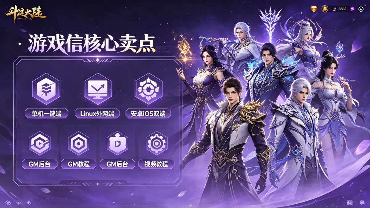 新斗罗修罗唐晨_回合制新斗罗修罗唐晨VM镜像单机一键端+Linux学习手工外网服务端_安卓IOS苹果双端_GM授权后台_通用视频教程