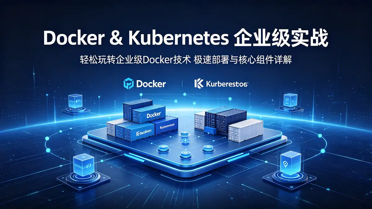 [Docker&Kubernetes（K8S）] 轻松玩转企业级Docker技术 体验企业级极速部署Docker与Docker核心组件详解课程