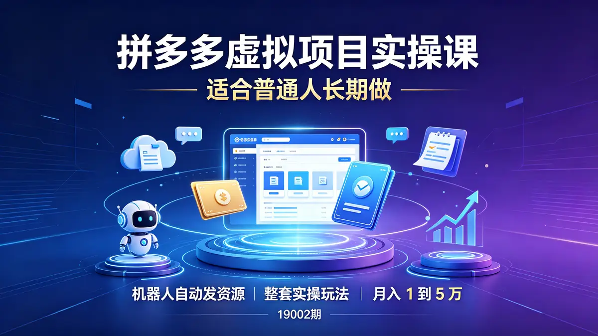 （19002 期）适合普通人长期做的拼多多虚拟项目，机器人自动发资源，整套实操玩法带你月入 1 到 5 万