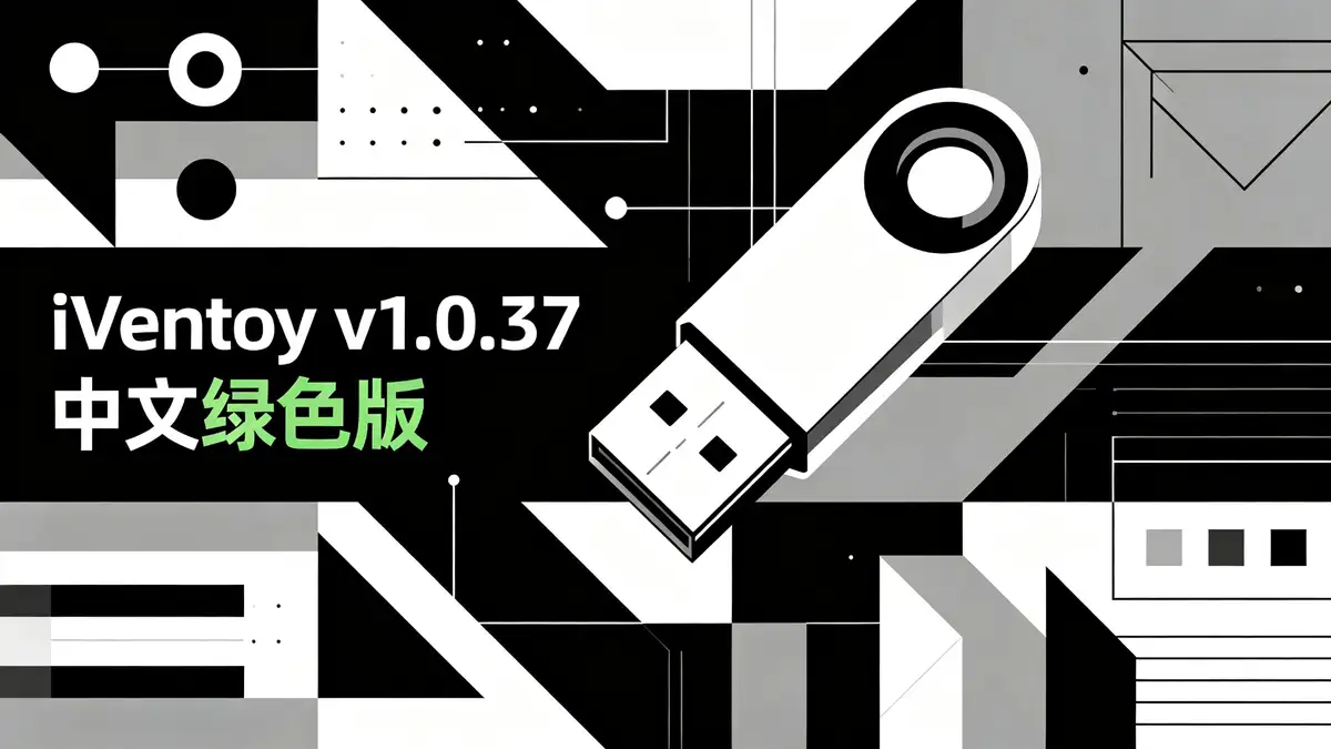 <a href='https://520zyw.com/tag/iventoy'>iVentoy</a>, <a href='https://520zyw.com/tag/%e5%a4%9a%e7%b3%bb%e7%bb%9f%e5%90%af%e5%8a%a8%e7%9b%98'>多系统启动盘</a>, <a href='https://520zyw.com/tag/u%e7%9b%98%e5%b7%a5%e5%85%b7'>U盘工具</a>, <a href='https://520zyw.com/tag/iso%e5%90%af%e5%8a%a8'>ISO启动</a>, <a href='https://520zyw.com/tag/windows'>Windows</a>, <a href='https://520zyw.com/tag/linux'>Linux</a>, <a href='https://520zyw.com/tag/pe'>PE</a>, <a href='https://520zyw.com/tag/%e5%90%af%e5%8a%a8%e8%8f%9c%e5%8d%95'>启动菜单</a>, <a href='https://520zyw.com/tag/legacy-bios'>Legacy BIOS</a>, <a href='https://520zyw.com/tag/uefi'>UEFI</a>, <a href='https://520zyw.com/tag/%e8%87%aa%e5%8a%a8%e5%ae%89%e8%a3%85'>自动安装</a>, <a href='https://520zyw.com/tag/%e9%95%9c%e5%83%8f%e6%a0%bc%e5%bc%8f'>镜像格式</a> (1)