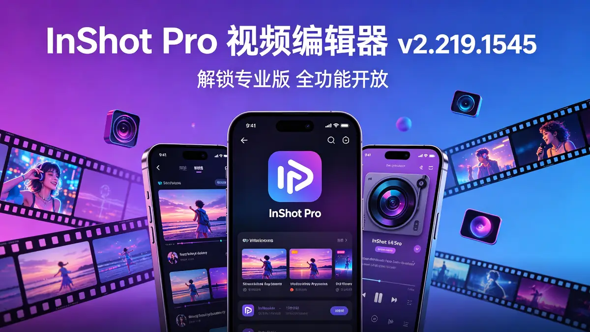 <a href='https://520zyw.com/tag/inshot-pro'>InShot Pro</a>, <a href='https://520zyw.com/tag/%e8%a7%86%e9%a2%91%e7%bc%96%e8%be%91%e5%99%a8'>视频编辑器</a>, <a href='https://520zyw.com/tag/%e8%a7%a3%e9%94%81%e4%b8%93%e4%b8%9a%e7%89%88'>解锁专业版</a>, <a href='https://520zyw.com/tag/%e5%85%8d%e8%b4%b9%e9%ab%98%e6%b8%85'>免费高清</a>, <a href='https://520zyw.com/tag/%e8%a7%86%e9%a2%91%e5%89%aa%e8%be%91'>视频剪辑</a>, <a href='https://520zyw.com/tag/%e6%bb%a4%e9%95%9c%e7%89%b9%e6%95%88'>滤镜特效</a>, <a href='https://520zyw.com/tag/%e6%b7%bb%e5%8a%a0%e9%9f%b3%e4%b9%90'>添加音乐</a>, <a href='https://520zyw.com/tag/%e9%80%9f%e5%ba%a6%e8%b0%83%e8%8a%82'>速度调节</a>, <a href='https://520zyw.com/tag/%e8%a3%81%e5%89%aa%e5%b7%a5%e5%85%b7'>裁剪工具</a>, <a href='https://520zyw.com/tag/%e4%b8%80%e9%94%ae%e5%88%86%e4%ba%ab'>一键分享</a>, <a href='https://520zyw.com/tag/%e6%97%a0%e5%b9%bf%e5%91%8a'>无广告</a>, <a href='https://520zyw.com/tag/mp4%e5%af%bc%e5%87%ba'>MP4导出</a> (1)
