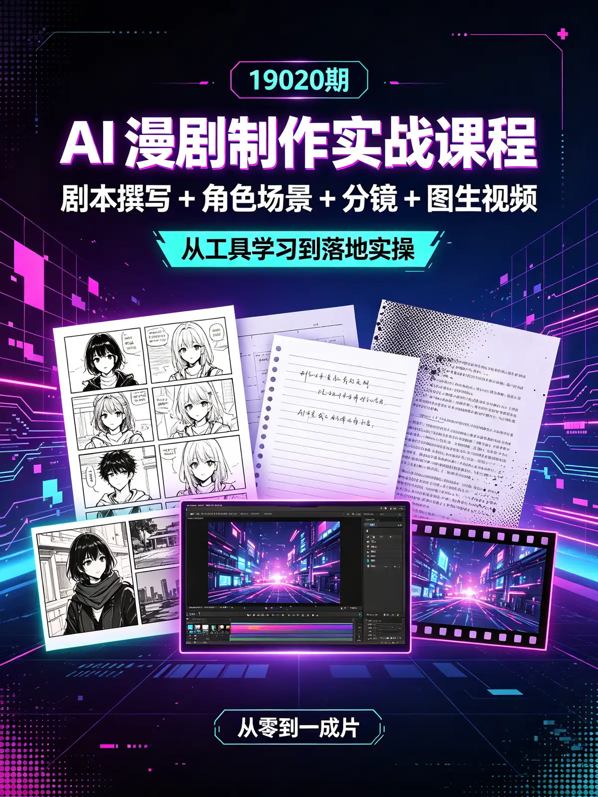<a href='https://www.sblzyw.com/tag/ai%e6%bc%ab%e5%89%a7'>AI漫剧</a>, <a href='https://www.sblzyw.com/tag/%e9%9b%b6%e5%9f%ba%e7%a1%80'>零基础</a>, <a href='https://www.sblzyw.com/tag/%e5%88%9b%e4%bd%9c%e6%b5%81%e7%a8%8b'>创作流程</a>, <a href='https://www.sblzyw.com/tag/%e5%89%a7%e6%9c%ac%e5%86%99%e4%bd%9c'>剧本写作</a>, <a href='https://www.sblzyw.com/tag/%e5%88%86%e9%95%9c%e8%ae%be%e8%ae%a1'>分镜设计</a>, <a href='https://www.sblzyw.com/tag/ai%e5%9b%be%e7%94%9f%e8%a7%86%e9%a2%91'>AI图生视频</a>, <a href='https://www.sblzyw.com/tag/%e5%90%8e%e6%9c%9f%e5%89%aa%e8%be%91'>后期剪辑</a>, <a href='https://www.sblzyw.com/tag/%e7%9f%ad%e8%a7%86%e9%a2%91%e5%88%9b%e4%bd%9c'>短视频创作</a>, <a href='https://www.sblzyw.com/tag/%e6%94%bf%e7%ad%96%e7%ba%a2%e5%88%a9'>政策红利</a>, <a href='https://www.sblzyw.com/tag/%e5%ae%9e%e6%93%8d%e6%a1%88%e4%be%8b'>实操案例</a>, <a href='https://www.sblzyw.com/tag/%e8%87%aa%e5%aa%92%e4%bd%93'>自媒体</a>, <a href='https://www.sblzyw.com/tag/%e4%bd%8e%e6%88%90%e6%9c%ac%e4%ba%a7%e5%87%ba'>低成本产出</a>