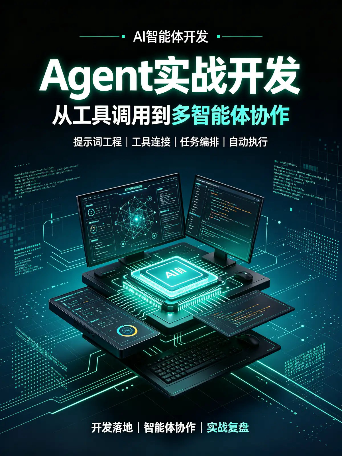 AI智能体, Agent开发, 多Agent协作, Prompt工程, Tool call, 知识库机器人, 情感机器人, 爆款文案, OCR识别, 飞书集成, 视频生成, 自定义插件