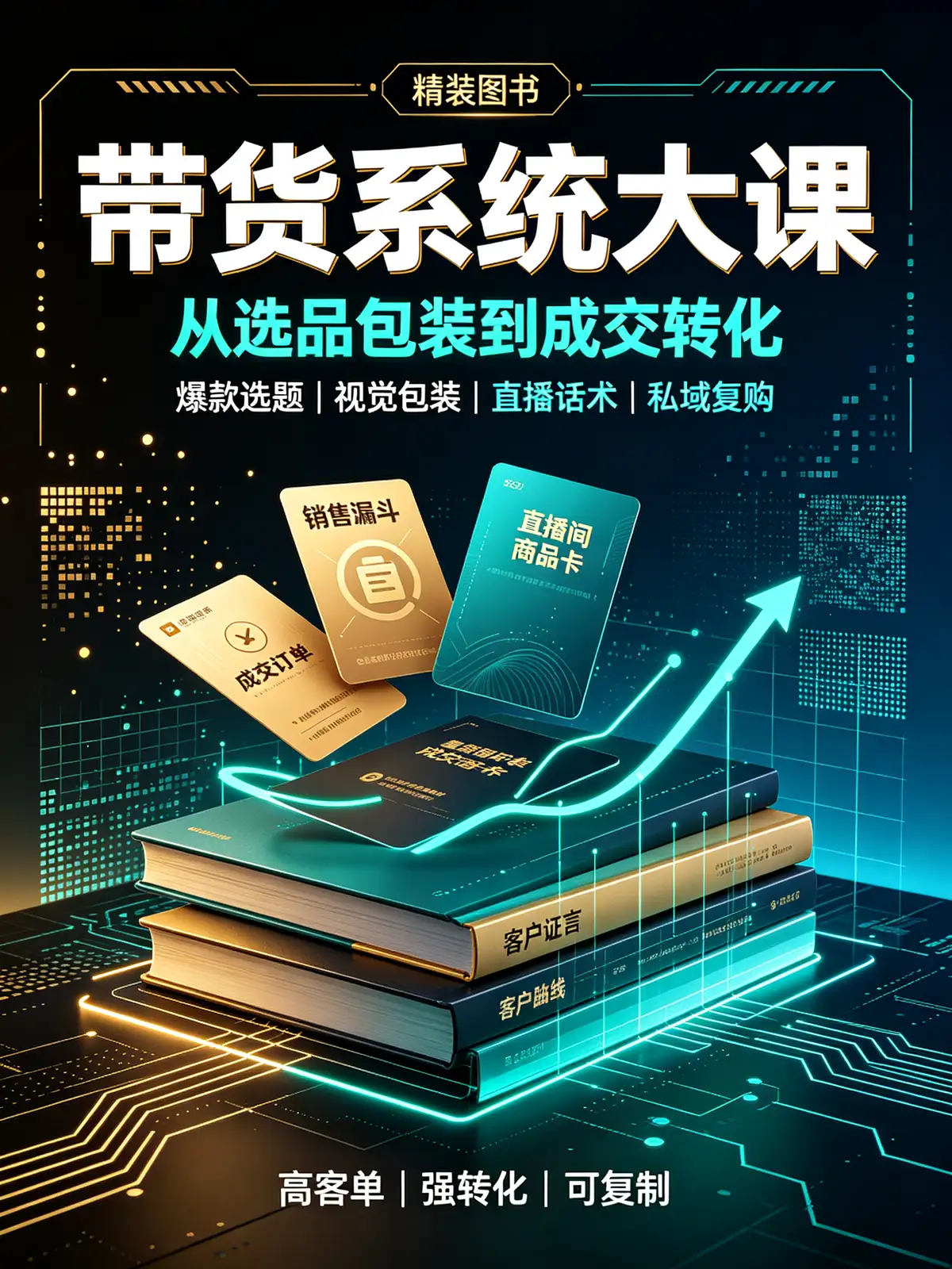 精装图书带货, 起号方法, 选品技巧, 爆款文案, 配音技巧, 背景音乐, 实拍技巧, 剪辑思路, 转化技巧, 工具推荐, 作品点评