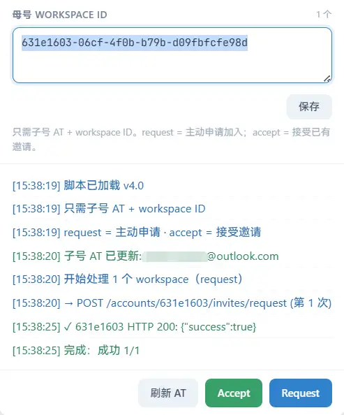 Outlook邮箱, ChatGPT, K12, 控制台, 自动拉取脚本, 油猴, 空间ID, 邀请请求, accessToken, 工作区, 谷歌邮箱, Gmail(2)