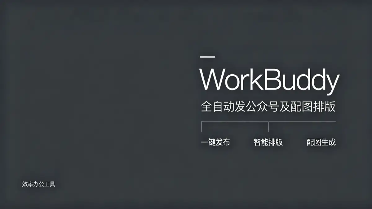 WorkBuddy全自动发公众号及配图排版插图 1783423955135