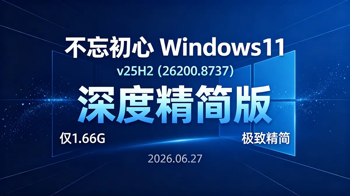 不忘初心纯净版, Win11精简版, 无更新版, 可更新版, 系统优化, 精简系统, Windows11, 离线精简, 系统集成, 系统组件, 系统设置, 系统工具