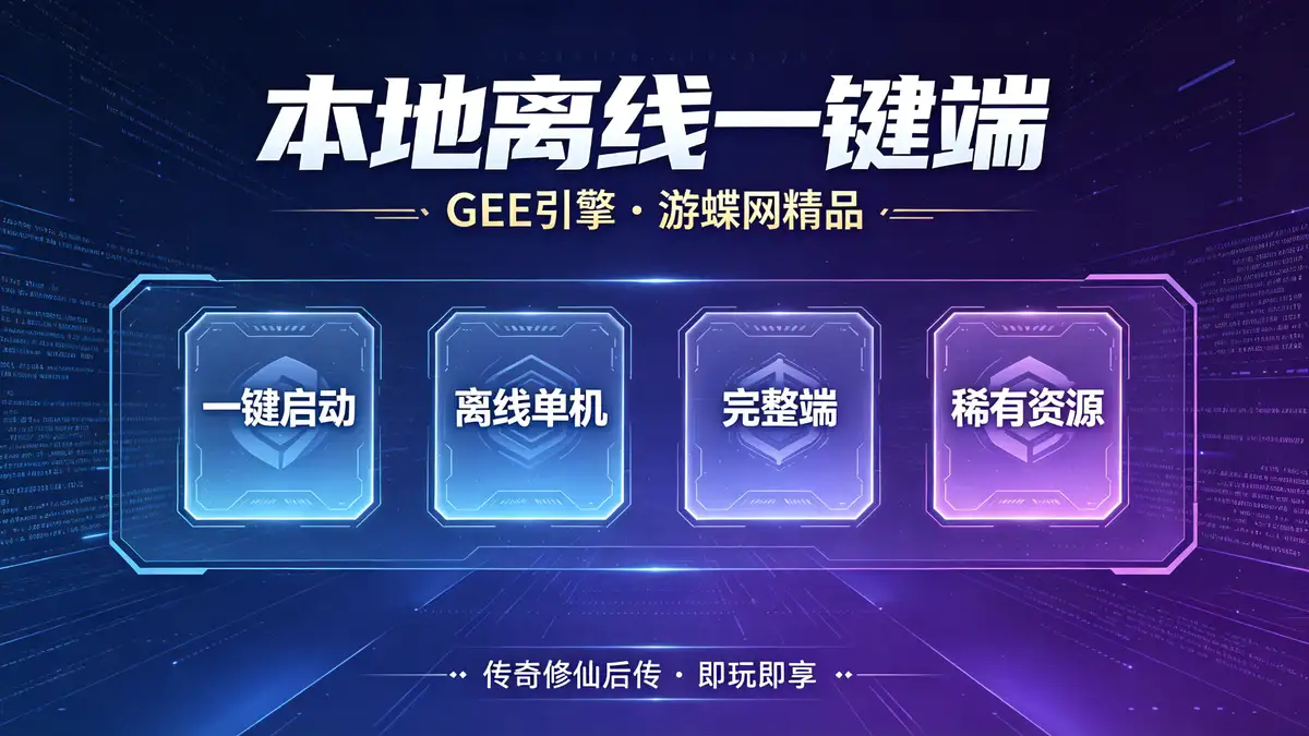 游蝶网单传奇单机版修仙后传微变极品复古稀有完整一键端GEE本地离线