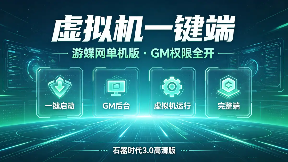 游蝶网单石器时代3.0高清版 无挂虚拟机一键端 附带商城系统与GM权限