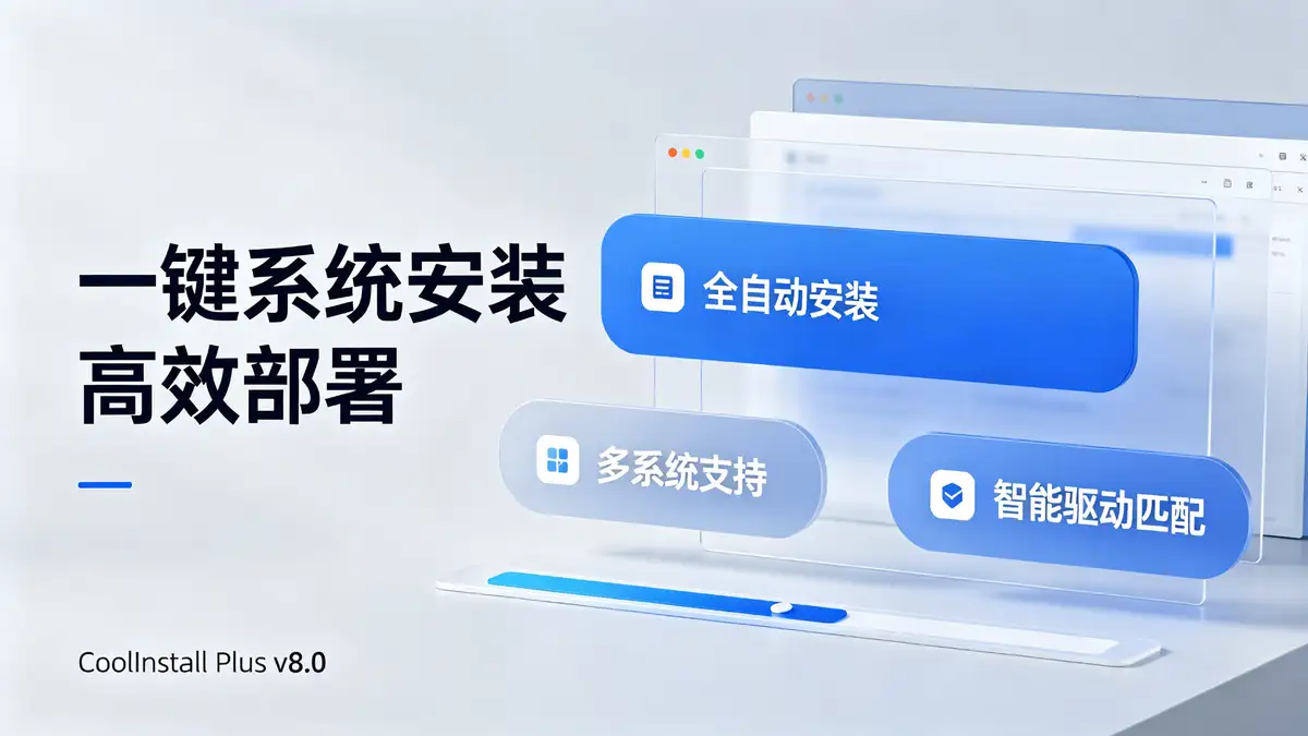 CoolInstall Plus(玩酷之家系统安装工具)v8.0.5.0706 中文绿色版插图 Windows系统安装工具, WIM, ESD, GHO, ISO, UEFI, BIOS, 多系统安装, 重建引导, 驱动注入, PE, 绿色单文件 (1)
