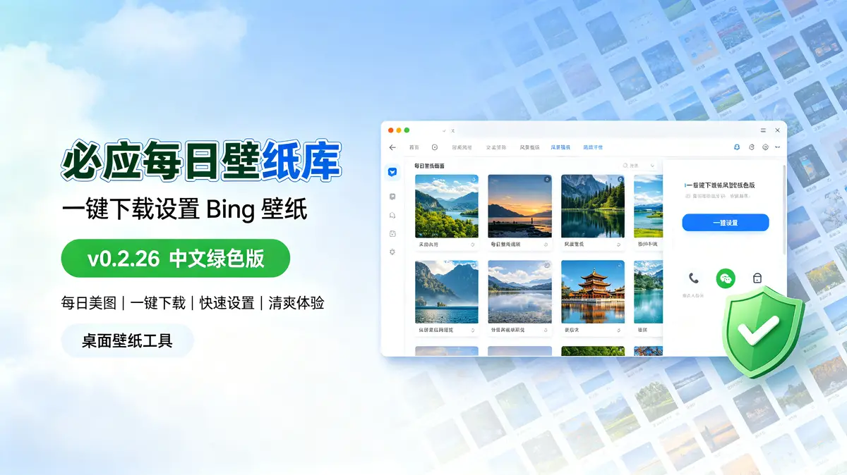 必应每日壁纸库(一键下载设置 Bing 壁纸)v0.2.26 中文绿色版插图 必应壁纸, 每日换图, 4K无水印, 自动抓取, 多屏设置, 后台托盘, 一键下载, 历史回看, 科普壁纸, 低占用, 绿色版, 多区域壁纸 (1)