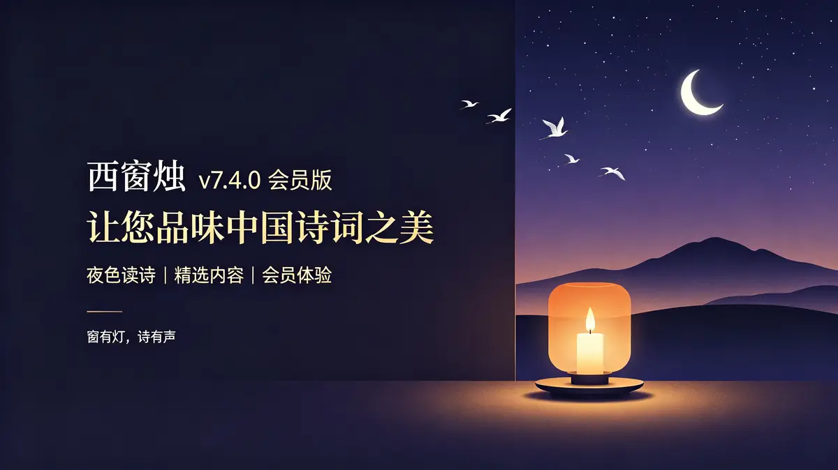 西窗烛 v7.4.0 会员版,让您品味中国诗词之美插图 西窗烛, 诗词, 传统文化, 诗词文库, 学习工具, 诗词卡片, 练字, 创作, 诗单, 社交, 飞花令, 朗诵 (1)