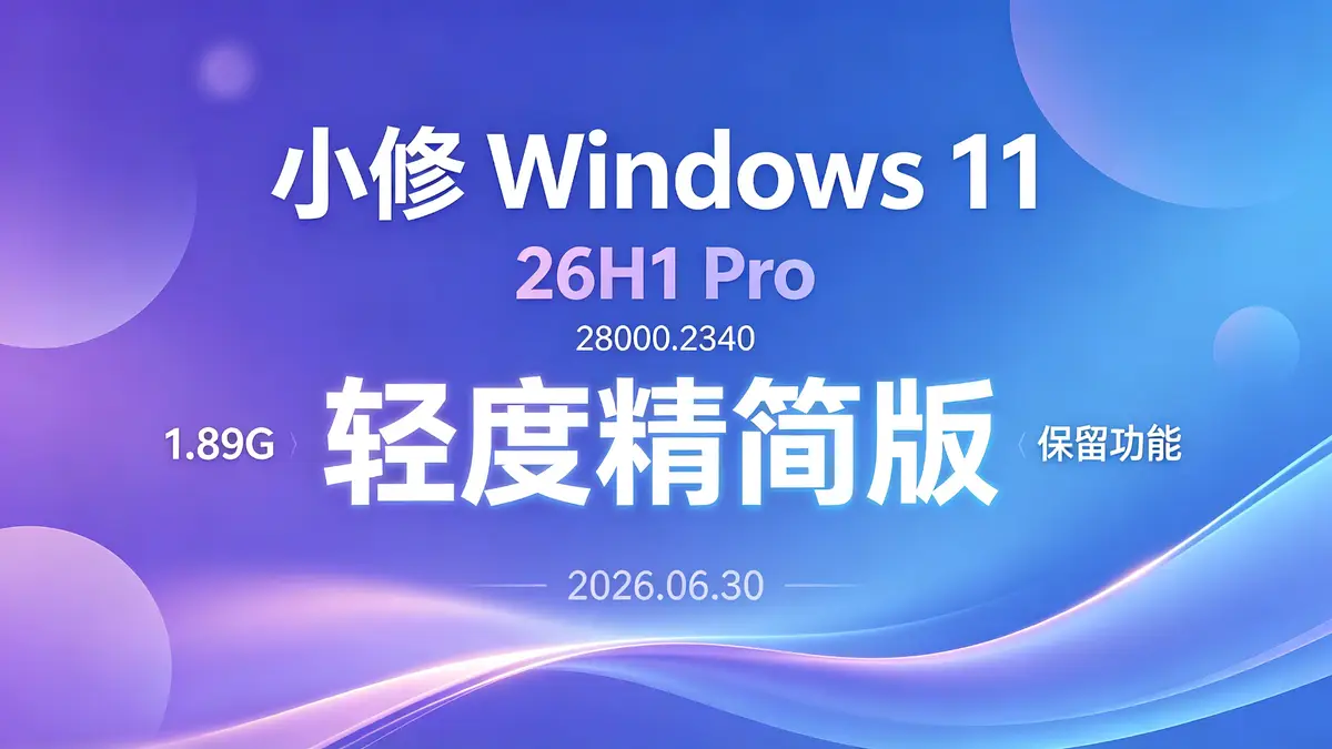 小修Win11, 精简版, 纯净版, 26H1, 极限精简, 轻度办公, 游戏版, 深度精简, 太阳谷图标, 无广告, 流畅, 系统下载 (1)