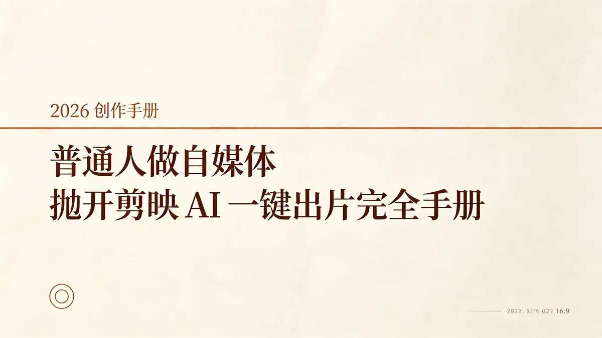 普通人2026做自媒体:抛开剪映 AI一键出片完全手册插图 AI视频量产, AI程序员, Codex, Claude Code, HyperFrames, Remotion, 视频自动化, 知识卡片, 带货视频, 数据科普, 避坑指南, 合规提醒