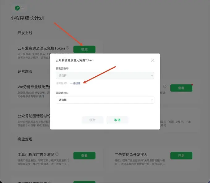 微信小程序, 个人用户, 领取, 注册, 邮箱, 身份证, 管理员验证, 小程序成长计划, 环境名称, 创建领取, API调用, 使用指南