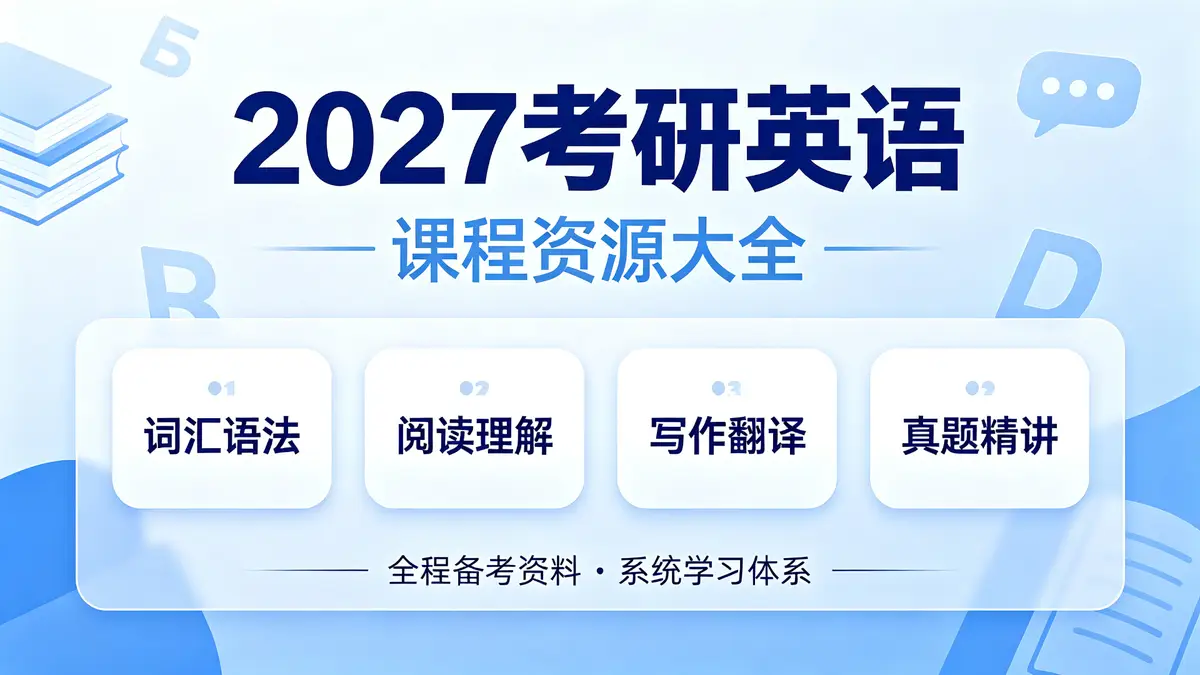 2027考研英语课程资源大全插图 2027考研英语, 考研英语课程, 考研英语资源, 考研英语名师, 考研英语全程班, 考研英语词汇, 考研英语阅读, 考研英语写作, 考研英语语法, 考研英语翻译, 考研英语备考, 考研英语资源库