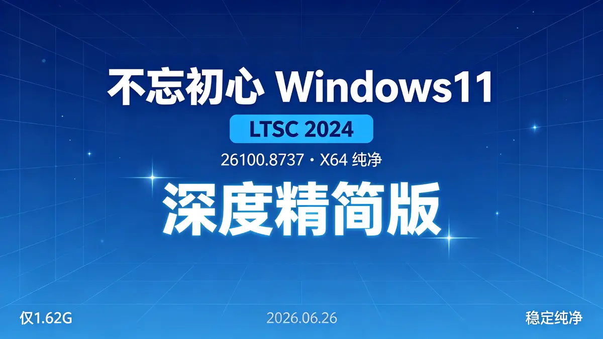 Windows 11 LTSC, 深度精简版, 指纹识别, 人脸识别, 微软商店, 系统优化, 离线精简, 系统集成, 更新补丁, 系统稳定性, 企业版, 性能提升 (1)