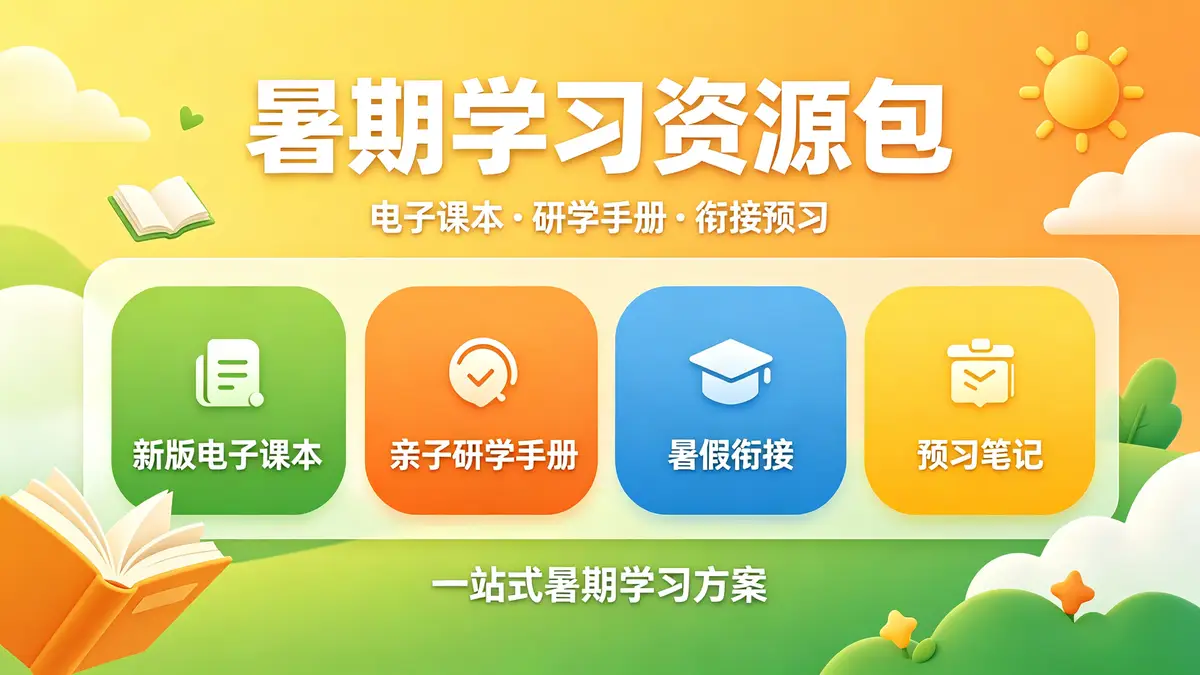 新版教材【电子课本】+亲子研学旅行手册+暑假衔接+预习笔记插图 电子课本, 小学教材, 初中教材, 人教版, 苏教版, 北师大版, 外研版, 语文, 数学, 英语, 物理, 化学