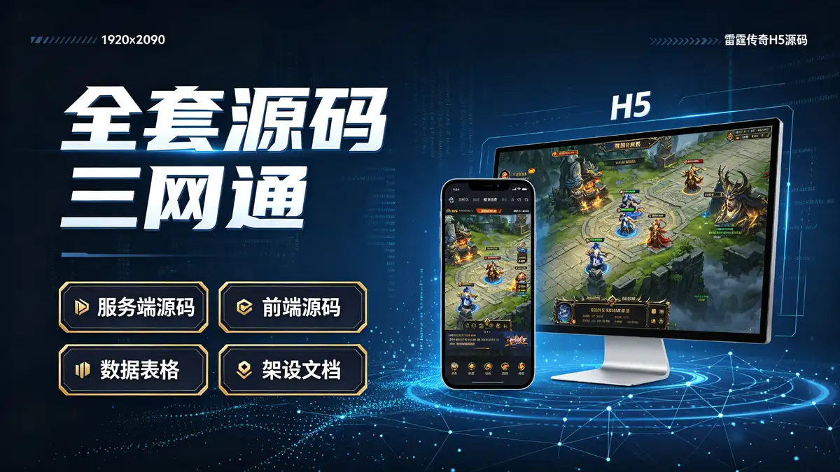 《新雷霆霸主》全新UI/齐天圣域三网H5全套源码 | 三网H5全网通雷霆传奇手游服务端+前端+表格+文档