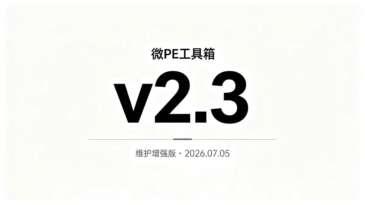 微PE工具箱 64位 v2.3(2026.07.05)维护增强版插图 微PE, 64位, 增强版, 系统维护, 数据恢复, 硬件检测, 磁盘分区, 备份还原, 密码管理, 工具集成, 驱动更新 (1)