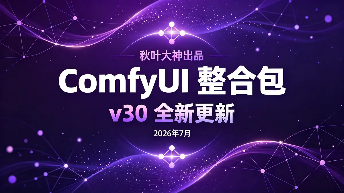 ComfyUI, AI绘画, 一键整合包, 秋叶大神, 新手入门, 节点式工作流, 开箱即用, 插件兼容, 环境配置, v30版本, Stable Diffusion, 本土化优化