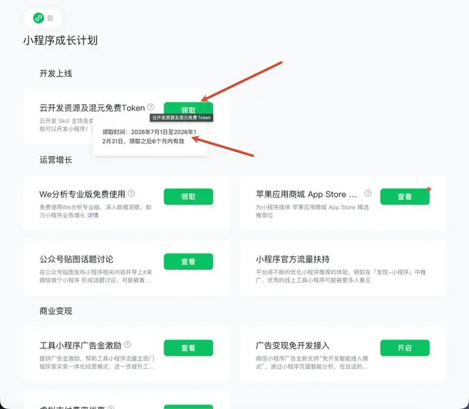 微信小程序, 个人用户, 领取, 注册, 邮箱, 身份证, 管理员验证, 小程序成长计划, 环境名称, 创建领取, API调用, 使用指南