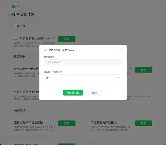 微信小程序, 个人用户, 领取, 注册, 邮箱, 身份证, 管理员验证, 小程序成长计划, 环境名称, 创建领取, API调用, 使用指南