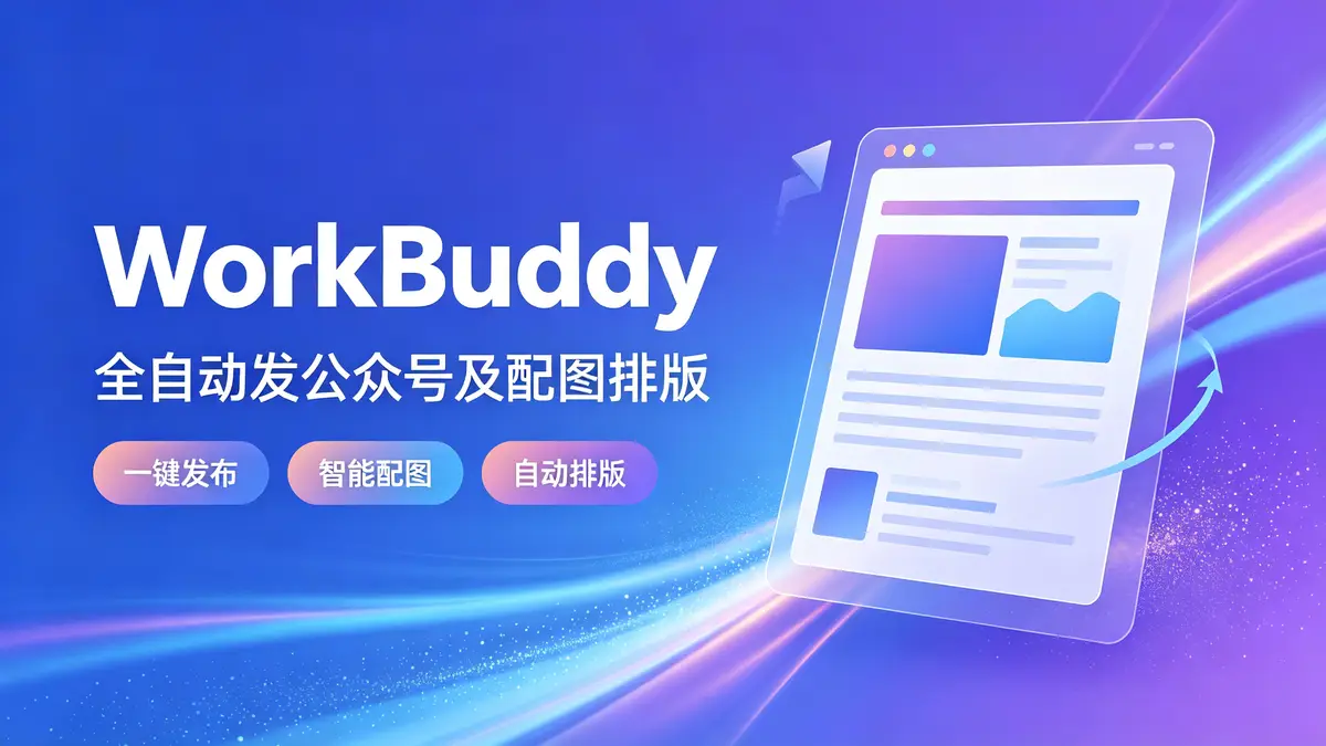 公众号排版, WorkBuddy, 封面图, 正文配图, HTML生成, 草稿箱, Markdown, 排版流程, 自动化, 配图, 发布