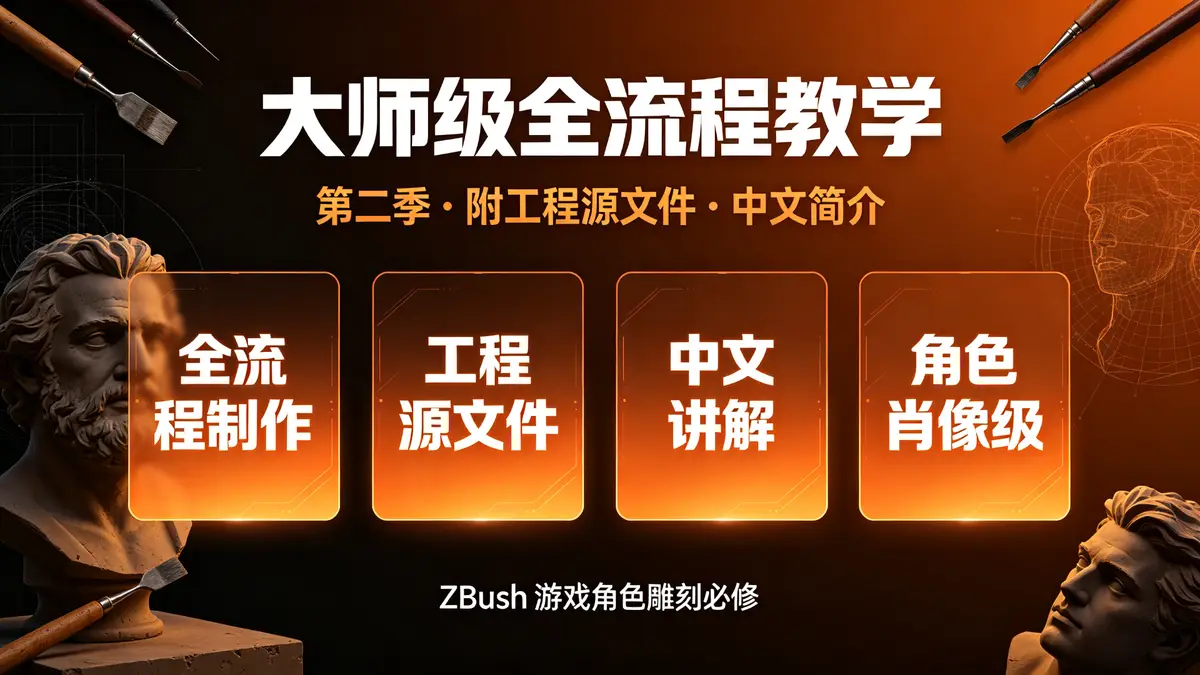 [中文简介] ZBrush游戏角色肖像与逼真骨骼肌肉制作全流程大师级视频教程 - 第二季 (附工程源文件)