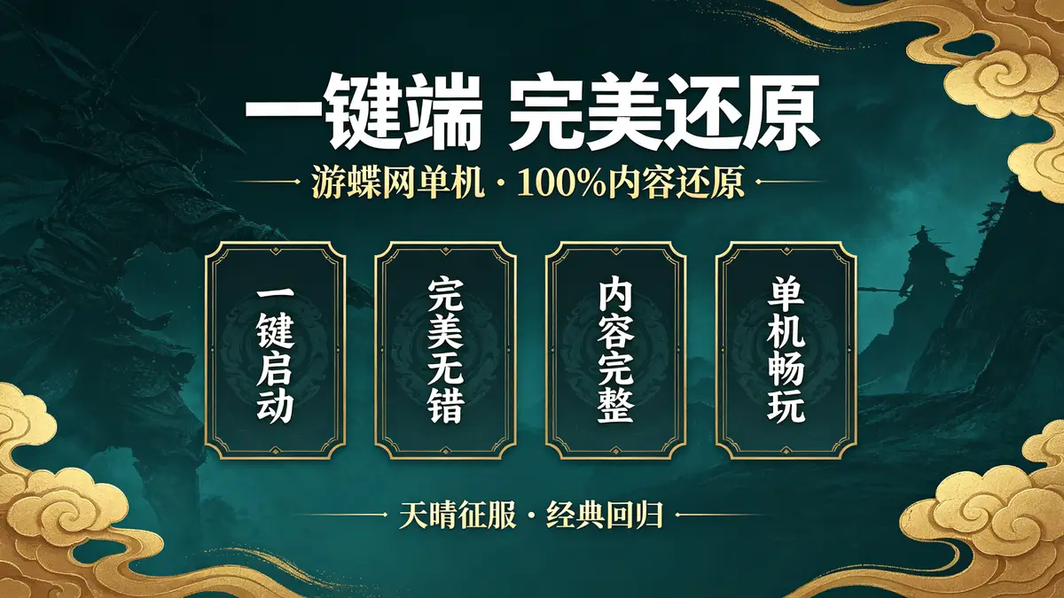 《天晴征服单机版》1.6风云再起 & 3.7功夫之王 | 游蝶网单机 一键端 完美无错100%还原