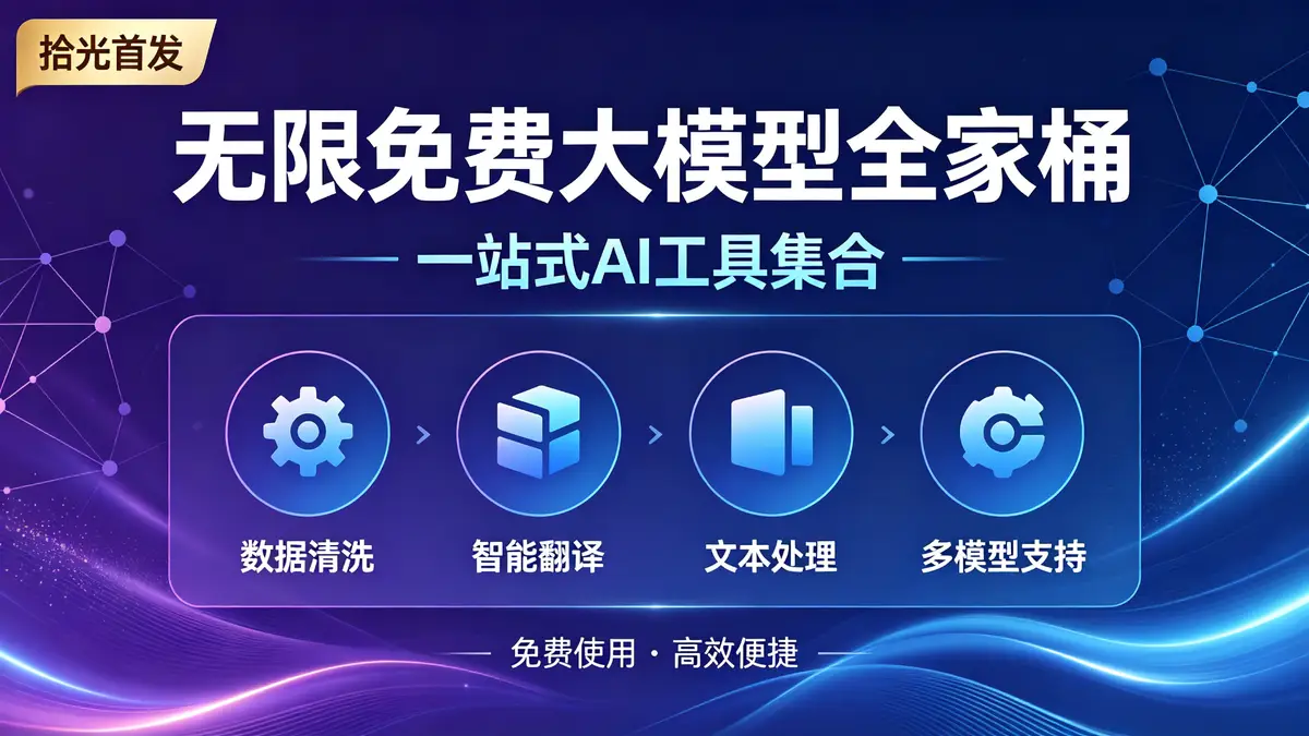 无限免费大模型, 数据清洗, 翻译, 模型列表, 英伟达, 拾光首发, 大模型全家桶, 无需key, 端点, 上游地址