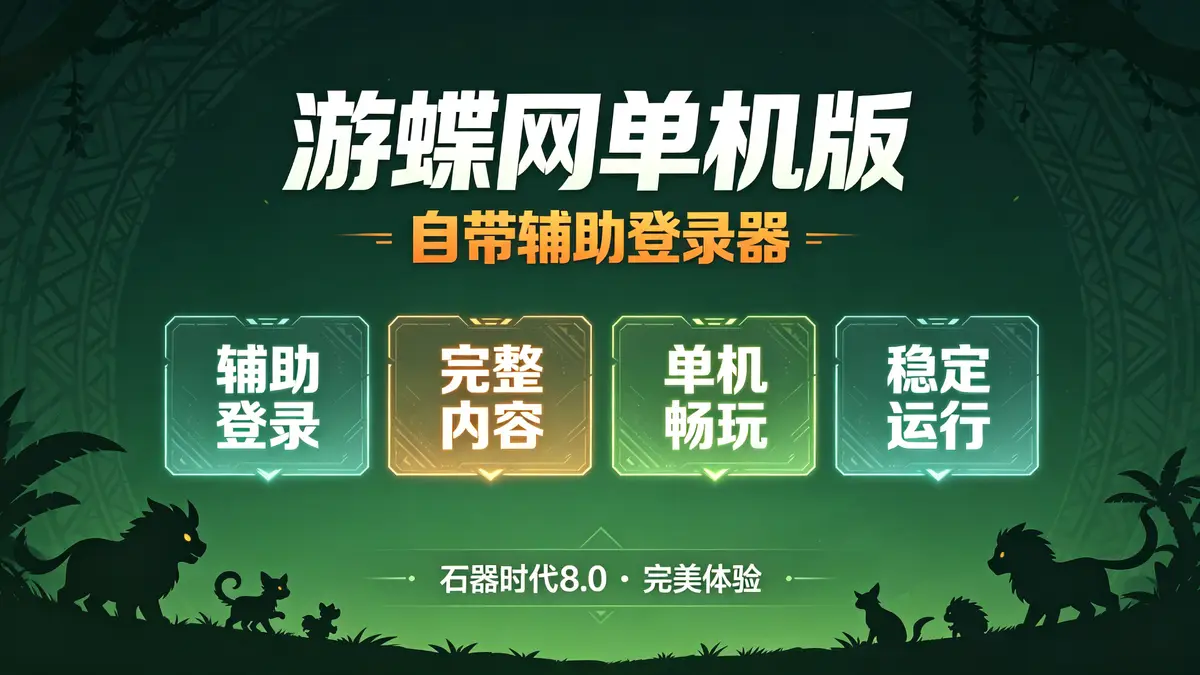 《石器时代8.0》免虚拟机一键端 | 游蝶网单机版 自带辅助登录器 完美支持Win10/11