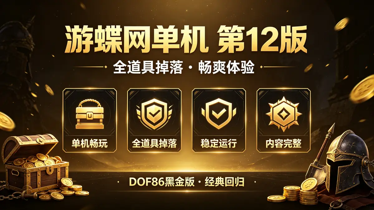 《DOF86黑金版》单机版第12版 | 游蝶网单机 全职业平衡/技能柔化/全道具掉落