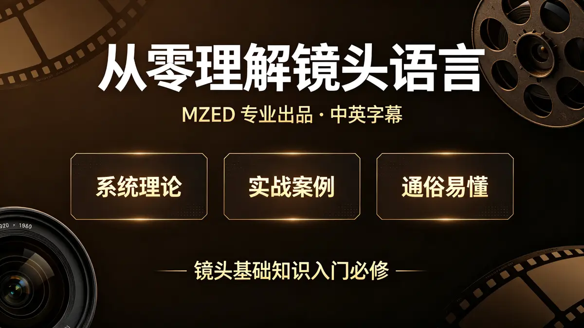 MZED –镜片的基础知识-光学的秘密教程中英字幕