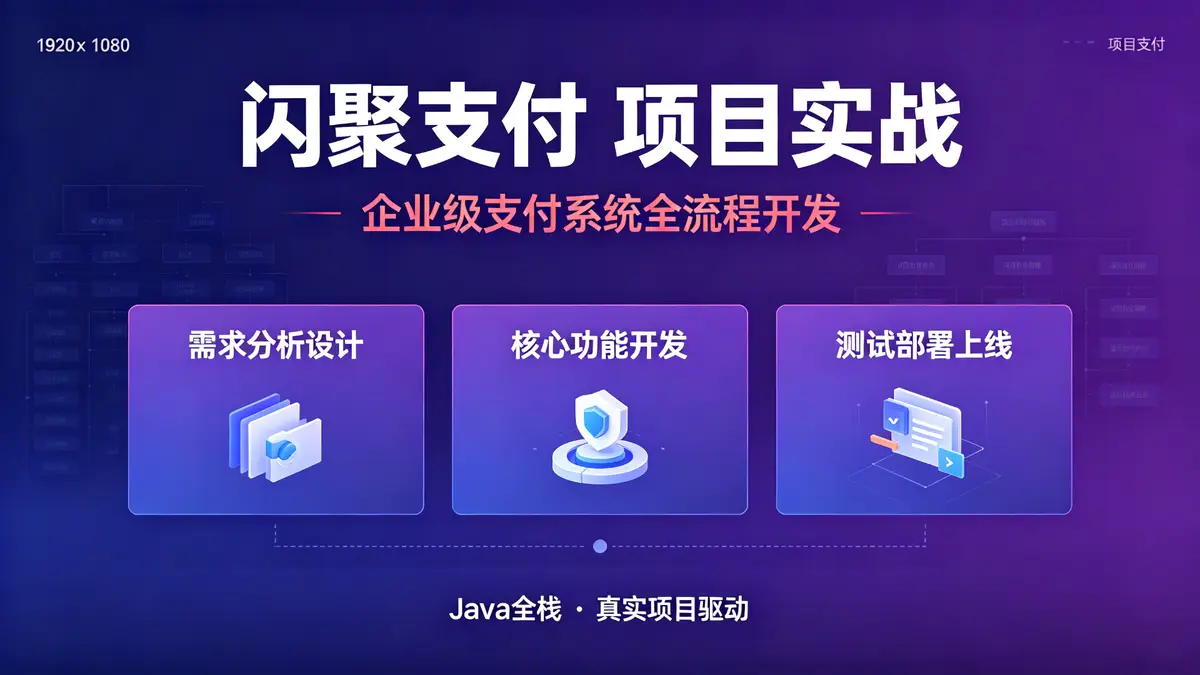[JAVA全栈实战教程] 微信+支付宝在线支付系统全流程开发（闪聚支付项目实战）