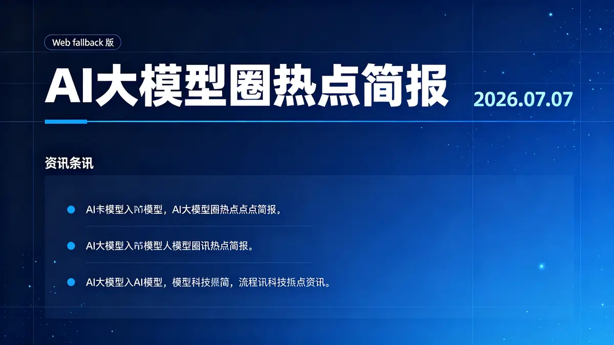 2026-07-07 大模型快报(本期关键词:GPT-5.6正式上线三档模型、Fable 5续命5天、DeepSeek峰谷定价、Anthropic估值1500亿、国产芯片适配DeepSeek V4)插图 GPT 5.6, OpenAI, Claude Fable 5, Anthropic, DeepSeek, 峰谷定价, 国产算力, AI融资, 速度拨盘, 模型竞争, 价格战, 华为昇腾