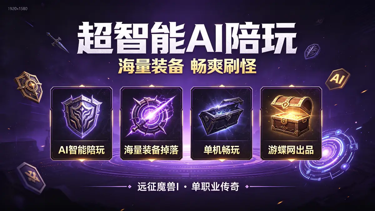 《传奇单机版》远征魔兽Ｉ暗黑剧情单职业 | 游蝶网单机 超智能AI陪玩海量装备