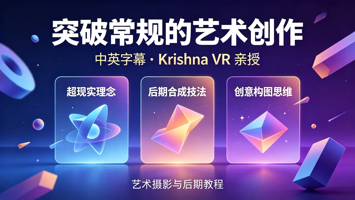 [艺术摄影与后期教程] 艺术摄影师Krishna VR：超现实主义艺术肖像的照片构图（中英字幕）
