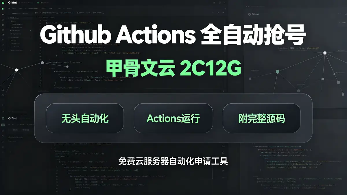 Oracle ARM, 抢机脚本, GitHub Actions, OCI配置, 自动部署, Ubuntu 24.04, API密钥, 子网ID, SSH公钥, 定时任务, 防封策略, 私有仓库