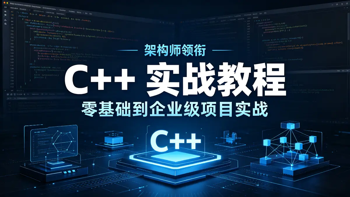 C++课程, C++开发, 面向对象编程, STL容器, 多线程编程, 智能指针, 视频处理, 日志模块, Base16编码, 消息服务器, 文件流操作, C++新特性