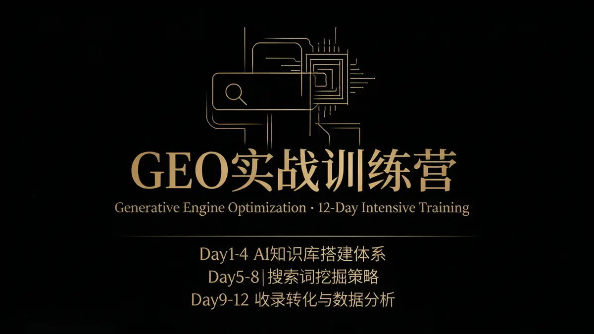 <a href='https://www.sblzyw.com/tag/geo%e5%ae%9e%e6%88%98%e8%ae%ad%e7%bb%83%e8%90%a5'>GEO实战训练营</a>, <a href='https://www.sblzyw.com/tag/ai%e6%90%9c%e7%b4%a2%e8%8e%b7%e5%ae%a2'>AI搜索获客</a>, <a href='https://www.sblzyw.com/tag/%e7%b2%be%e5%87%86%e8%8e%b7%e5%ae%a2'>精准获客</a>, <a href='https://www.sblzyw.com/tag/%e6%9d%83%e5%a8%81%e8%83%8c%e4%b9%a6'>权威背书</a>, <a href='https://www.sblzyw.com/tag/%e6%b5%81%e9%87%8f%e6%b4%bc%e5%9c%b0'>流量洼地</a>, <a href='https://www.sblzyw.com/tag/deepseek'>deepseek</a>, <a href='https://www.sblzyw.com/tag/%e8%b1%86%e5%8c%85'>豆包</a>, <a href='https://www.sblzyw.com/tag/%e5%85%83%e5%ae%9d'>元宝</a>, <a href='https://www.sblzyw.com/tag/%e7%9f%a5%e8%af%86%e5%ba%93'>知识库</a>, <a href='https://www.sblzyw.com/tag/%e5%86%85%e5%ae%b9%e5%88%9b%e4%bd%9c'>内容创作</a>, <a href='https://www.sblzyw.com/tag/%e6%88%90%e4%ba%a4%e8%bd%ac%e5%8c%96'>成交转化</a>, <a href='https://www.sblzyw.com/tag/%e6%b5%81%e9%87%8f%e8%93%9d%e6%b5%b7'>流量蓝海</a>