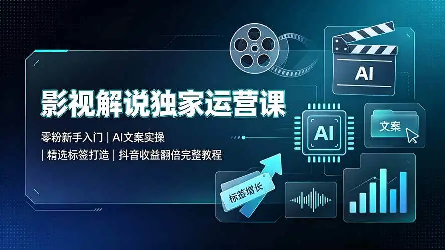 <a href='https://www.sblzyw.com/tag/%e5%bd%b1%e8%a7%86%e8%a7%a3%e8%af%b4'>影视解说</a>,<a href='https://www.sblzyw.com/tag/%e6%8a%96%e9%9f%b3%e8%bf%90%e8%90%a5'>抖音运营</a>,<a href='https://www.sblzyw.com/tag/%e6%96%b0%e6%89%8b%e5%85%a5%e9%97%a8'>新手入门</a>,<a href='https://www.sblzyw.com/tag/ai%e6%96%87%e6%a1%88'>AI文案</a>,<a href='https://www.sblzyw.com/tag/%e7%b2%be%e9%80%89%e6%a0%87%e7%ad%be'>精选标签</a>,<a href='https://www.sblzyw.com/tag/%e6%94%b6%e7%9b%8a%e7%bf%bb%e5%80%8d'>收益翻倍</a>,<a href='https://www.sblzyw.com/tag/%e4%bc%99%e4%bc%b4%e8%ae%a1%e5%88%92'>伙伴计划</a>,<a href='https://www.sblzyw.com/tag/%e6%b5%81%e9%87%8f%e6%89%b6%e6%8c%81'>流量扶持</a>,<a href='https://www.sblzyw.com/tag/%e7%8e%b0%e9%87%91%e8%a1%a5%e8%b4%b4'>现金补贴</a>,<a href='https://www.sblzyw.com/tag/%e8%b4%a6%e5%8f%b7%e6%9d%83%e9%87%8d'>账号权重</a>,<a href='https://www.sblzyw.com/tag/%e5%ae%98%e6%96%b9%e6%89%b6%e6%8c%81'>官方扶持</a>,<a href='https://www.sblzyw.com/tag/%e5%8f%98%e7%8e%b0%e6%b8%a0%e9%81%93'>变现渠道</a>