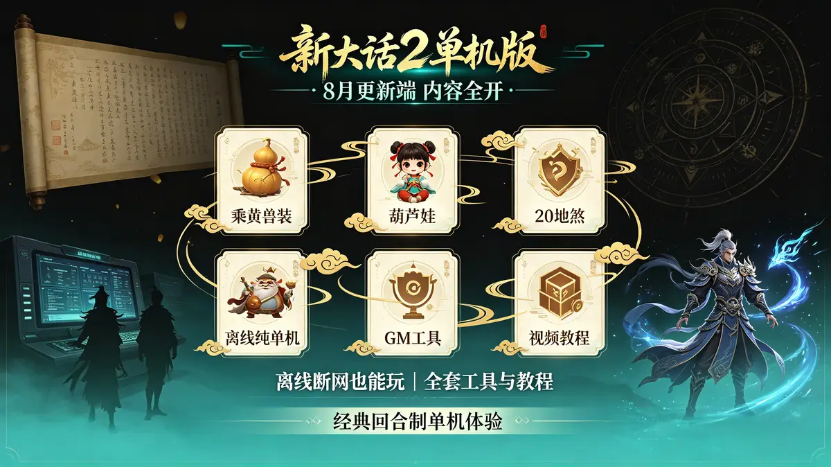 新大话2单机版西游——8月乘黄兽装葫芦娃，20地煞14剧情7座骑9技能，带GM工具