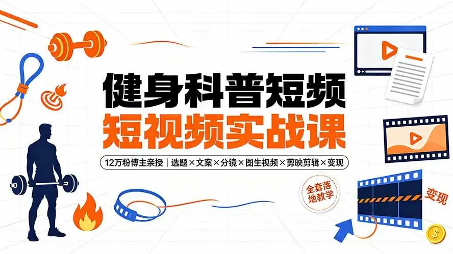 <a href='https://www.sblzyw.com/tag/%e5%81%a5%e8%ba%ab%e7%a7%91%e6%99%ae%e7%9f%ad%e8%a7%86%e9%a2%91'>健身科普短视频</a>, <a href='https://www.sblzyw.com/tag/%e5%81%a5%e8%ba%ab%e5%8d%9a%e4%b8%bb'>健身博主</a>, <a href='https://www.sblzyw.com/tag/%e7%88%86%e6%ac%be%e9%80%89%e9%a2%98'>爆款选题</a>, <a href='https://www.sblzyw.com/tag/%e6%96%87%e6%a1%88%e8%84%9a%e6%9c%ac'>文案脚本</a>, <a href='https://www.sblzyw.com/tag/%e5%89%aa%e6%98%a0%e5%89%aa%e8%be%91'>剪映剪辑</a>, <a href='https://www.sblzyw.com/tag/%e5%9b%be%e7%94%9f%e8%a7%86%e9%a2%91'>图生视频</a>, <a href='https://www.sblzyw.com/tag/ai%e9%85%8d%e9%9f%b3'>AI配音</a>, <a href='https://www.sblzyw.com/tag/%e8%b4%a6%e5%8f%b7%e6%9d%83%e9%87%8d'>账号权重</a>, <a href='https://www.sblzyw.com/tag/%e7%b2%89%e4%b8%9d%e6%b2%89%e6%b7%80'>粉丝沉淀</a>, <a href='https://www.sblzyw.com/tag/%e5%8f%98%e7%8e%b0%e6%b8%a0%e9%81%93'>变现渠道</a>, <a href='https://www.sblzyw.com/tag/%e5%99%a8%e6%9d%90%e5%b8%a6%e8%b4%a7'>器材带货</a>, <a href='https://www.sblzyw.com/tag/%e4%b8%aa%e4%ba%baip'>个人IP</a>