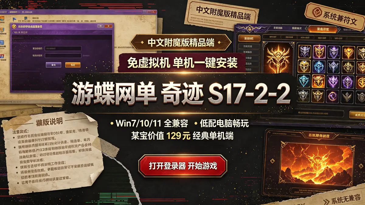 【游蝶网单奇迹S17-2-2中文附魔版精品端】免虚拟机单机一键安装——某宝价值129元经典单机端，Win7/10/11全兼容，低配电脑也能畅玩。