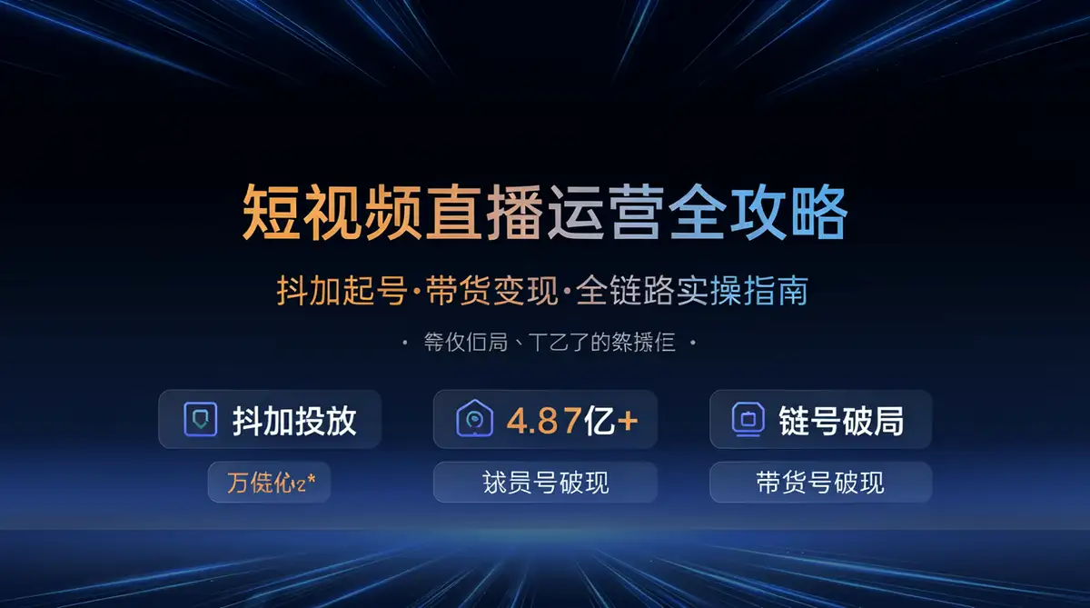 365天短视频直播运营全攻略:从抖加起号到直播带货的完整路线图1